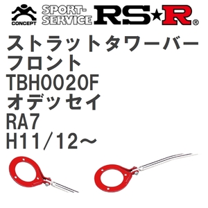 【RS★R/アールエスアール】 ストラットタワーバー フロント ホンダ オデッセイ RA7 H11/12~(1999/12~) [TBH0020F]