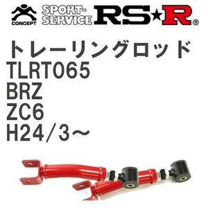 【RS★R/アールエスアール】 トレーリングロッド スバル BRZ ZC6 H24/3~(2012/3~) [TLRT065]