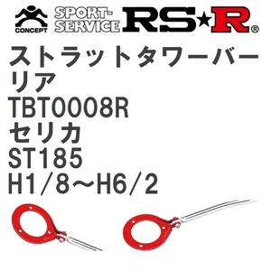 【RS★R/アールエスアール】 ストラットタワーバー リア トヨタ セリカ ST185 H1/8~H6/2(1989/8~1994/2) [TBT0008R]