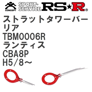 【RS★R/アールエスアール】 ストラットタワーバー リア マツダ ランティス CBA8P H5/8~(1993/8~) [TBM0006R]