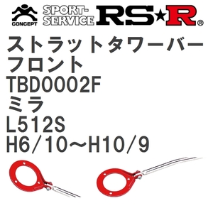 【RS★R/アールエスアール】 ストラットタワーバー フロント ダイハツ ミラ L512S H6/10~H10/9(1994/10~1998/9) [TBD0002F]