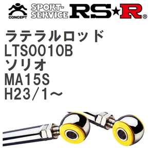 【RS★R/アールエスアール】 ラテラルロッド シボレー MW ME34S H18/1~H22/12 [LTS0010B]