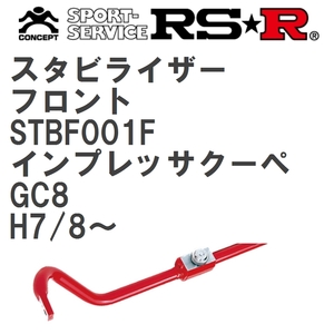 [RS★R] Стабилизатор передний Subaru Impreza Coupe GC8 H7/8~ (1995/8~) [STBF001F]