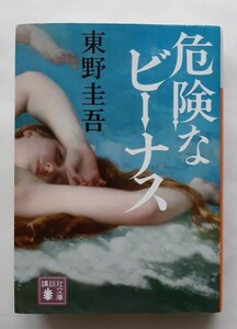 危険なビーナス （講談社文庫　ひ１７－３４） 東野圭吾／〔著〕