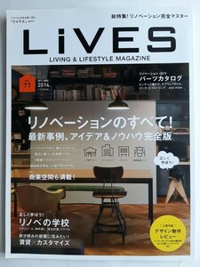 本/LiVES (ライブス)　2014 vol.77　リノベーションのすべて