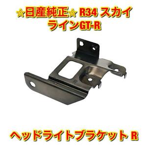 【新品未使用】スカイライン GT-R スカG R34 BNR34 ヘッドライトブラケットASSY 右側単品 R NISSAN SKYLINE 日産純正 送料無料