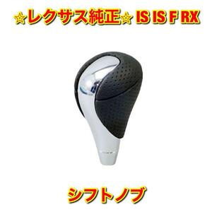 【新品未使用】レクサス IS IS-F RX シフトノブ ブラック GSE2# USE20 GGL15 GYL15 LEXUS 純正 送料無料