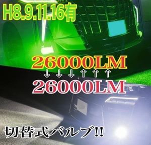 爆光 カラーチェンジ ホワイト & ライムイエロー 2色切替 H8 H11 H16 JP 対応 LEDヘッドライト フォグ2600ルーメン 2個入り 送料無料h