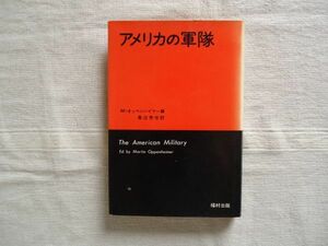 【単行本】 アメリカの軍隊 /M. オッペンハイマー 長沼秀世 福村出版 叢書ヌヴェラージュ /兵士 将校 軍国的体制 犠牲者 抵抗する者 帰還兵