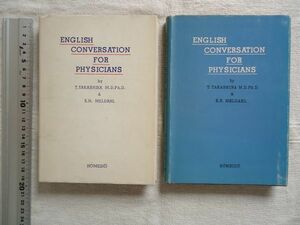 【単行本】 医師のための英会話 1+2巻セット /高階経和 E.N.メルダール 鳳鳴堂 *ソノシートなし 日英対訳形式