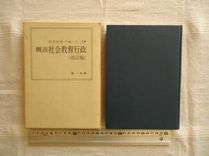 【単行本】 概説 社会教育行政 改訂版 /福原匡彦 大崎仁 第一法規 /生涯学習昭和資料