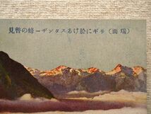 【絵葉書1枚】 リギに於けるスタンザー峰の瞥見 瑞西 /SEIKAIDO /スイス ヨーロッパ ヴィンテージ 山岳 登山 リギ山 観光 ハガキ 27-7_画像2