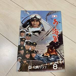 ★大映グラフ N71 パンフレット　1969年8月号　あゝ海軍　特集　中村吉右衛門　宇津井健　本郷功次郎　峰岸隆之介