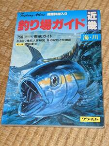 近畿　釣り場ガイド　海・川★道路詳細入り★1983年２刷