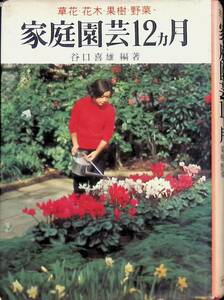 実用百科　家庭園芸12ヶ月　谷口喜雄　金園社　昭和46年8月3版　草花・花木・果樹・野菜　PA220916Ｍ1