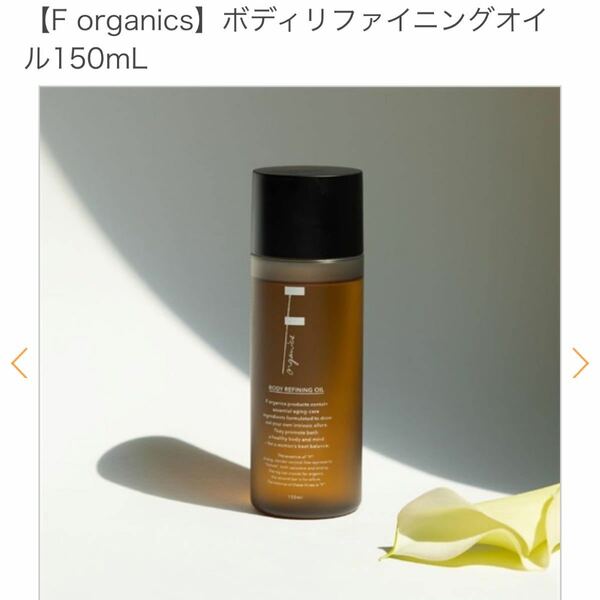 〜1/31【新品】【F organics】ボディリファイニングオイル150mL