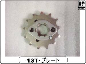 RV90　RV125　K90　バンバン90　バンバン125 【428サイズ】-【フロント13Tスプロケット&プレート】-【各1枚】