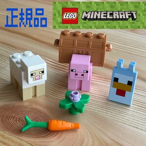 レゴLEGO レゴマインクラフト ブタ ひつじ 宝箱 ニワトリの旗 ニンジン お花 マイクラフィグ 