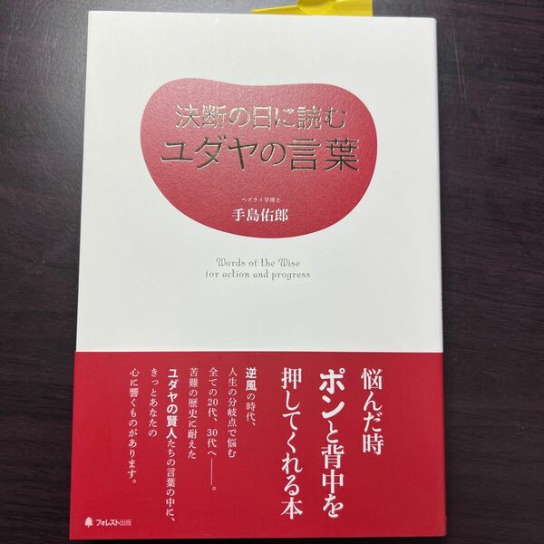 決断の日に読むユダヤの言葉 手島佑郎／著