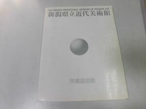 ●K125●新潟県立近代美術館所蔵品目録●新潟県立近代美術館●図録●即決