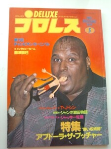 DELUXE プロレス / デラックス プロレス 1979年 5月号 ブッチャー　藤波辰巳　ジャッキー佐藤