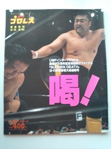 ★☆週刊プロレス緊急増刊 1996年9月29日号 No.755　☆★