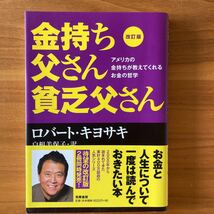 金持ち父さん貧乏父さん 改訂版 ロバートキヨサキ ロバート・キヨサキ アメリカ 筑摩書房 _画像1