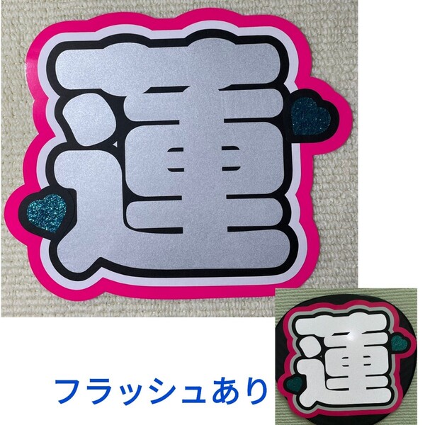 うちわ文字 蓮 反射シート