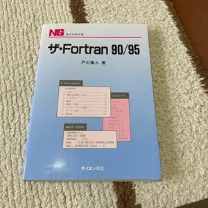 ザ・Ｆｏｒｔｒａｎ９０／９５ （ＮＳライブラリ　１２） 戸川隼人／著