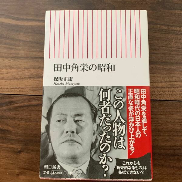 田中角栄の昭和 （朝日新書　２４４） 保阪正康／著