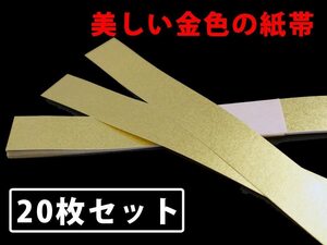 金の紙帯　帯封　テープ付　黄金の札束用紙帯（説明書付） 20枚　ゴールド