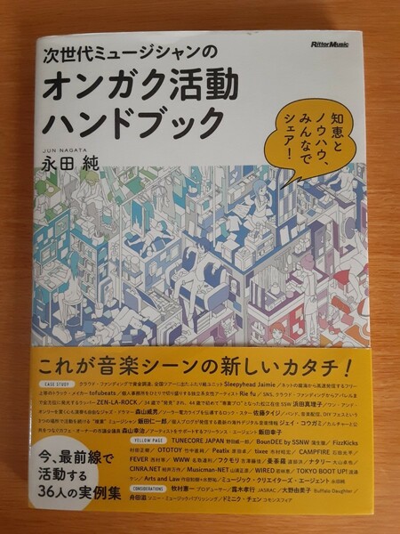 次世代ミュージシャンのオンガク活動ハンドブック　知恵とノウハウ、みんなでシェア！ 永田純／著