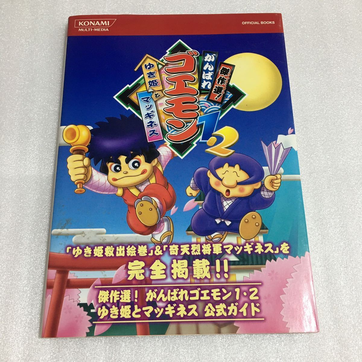 GBA がんばれゴエモン1・2 ゆき姫とマッギネス 攻略本セット 公式ガイド Goemon Yukihime and McGuinness  strategy guide set guide