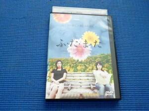 DVD ふ・た・ま・た 夏目今日子 石川祐一 藍山みなみ 佐野和宏 あ子 岸田雅子 山崎麻紗実 坂本礼 ふたまた