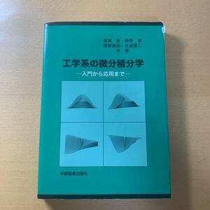 工学系の微分積分学　入門から応用まで （第３版） 星賀彰／共著　高野優／共著　関根義浩／共著　足達慎二／共著