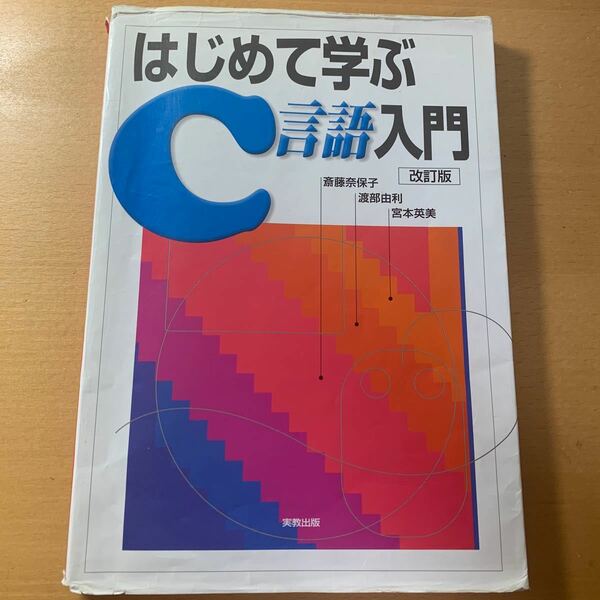 はじめて学ぶＣ言語入門 （改訂版） 斎藤奈保子／著　渡部由利／著　宮本英美／著