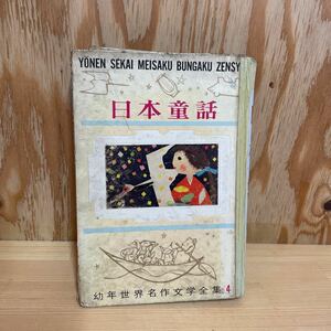 A11H1-220924 レア［日本童話 昭和37年　幼年世界名作文学全集　第4巻］つるのおんがえし　かっぱの手紙　