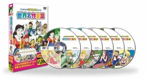 世界名作童話DVD（６枚組全18話） 日本語と英語が学べる