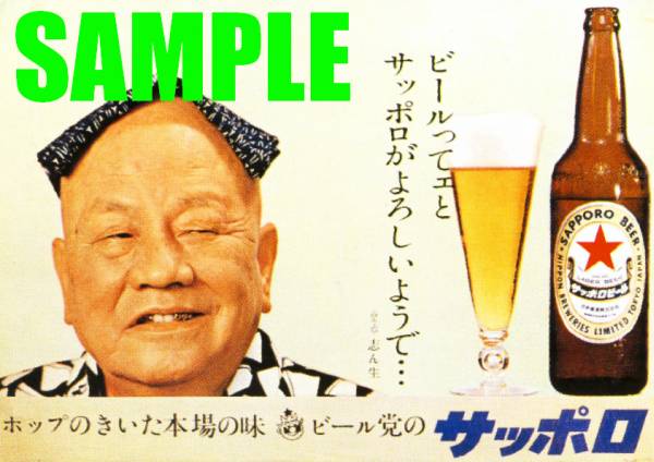 ヤフオク! -「昭和レトロ広告 サッポロビール」の落札相場・落札価格