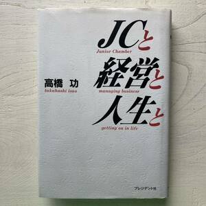 JCと経営と人生と/高橋功