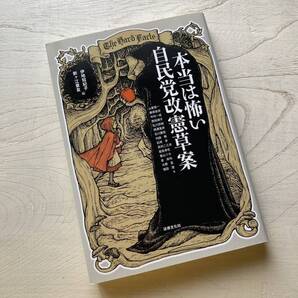 本当は怖い自民党改憲草案