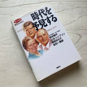 時代を予見する (英文対訳)名言は力なり