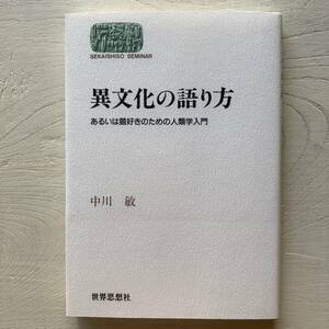 異文化の語り方/中川敏