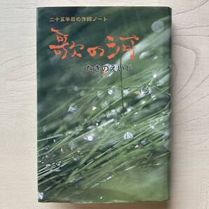 歌の河/たきのえいじ