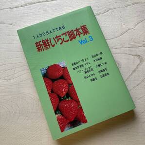 1人から5人でできる新鮮いちご脚本集