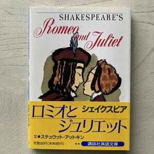 Romeo and Juliet/ロミオとジュリエット(講談社英語文庫)