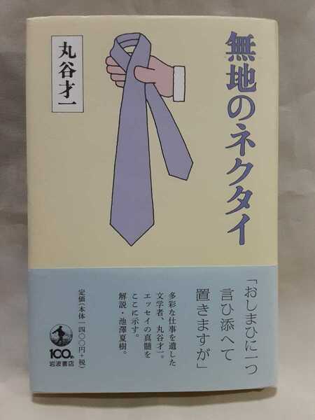 丸谷才一エッセイ「無地のネクタイ」岩波書店、ハードカバー