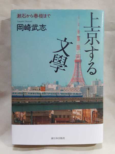 岡崎武志「上京する文學　漱石から春樹まで」新日本出版社46判ソフトカバー