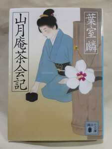 葉室　麟　長編時代小説「山月庵茶会記」講談社文庫