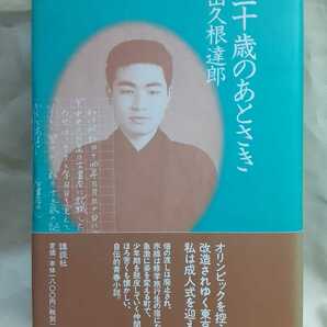 出久根達郎　自伝的青春小説「二十歳のあとさき」講談社46判ハードカバー